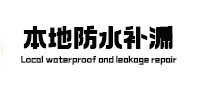 霍尔果斯本地防水补漏
